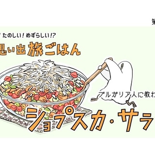 【漫画】世界 思い出旅ごはん 第57回「ショプスカ・サラダ」
